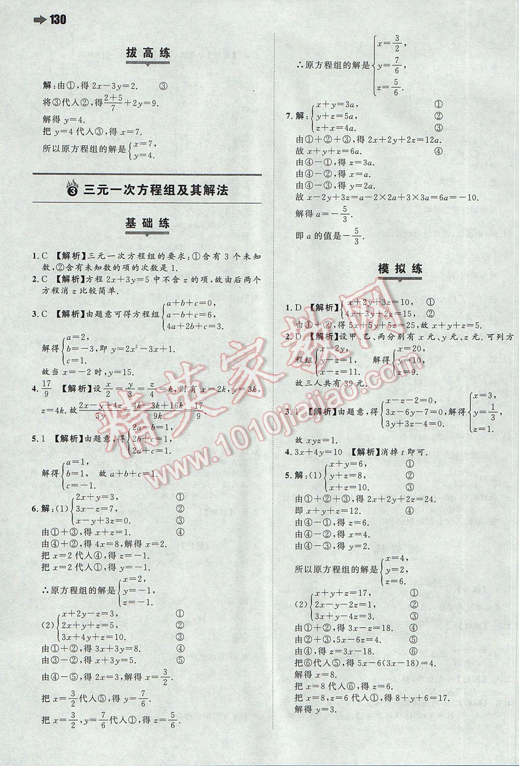 2017年一本初中數(shù)學(xué)七年級(jí)下冊(cè)華師大版 參考答案第8頁(yè)