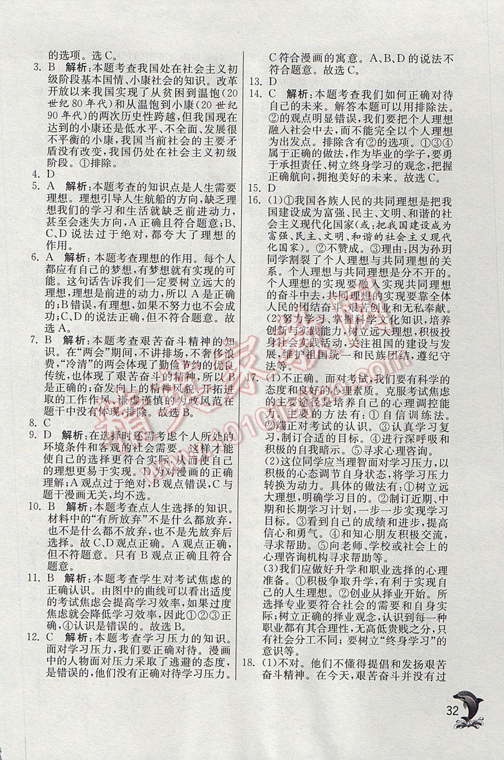 2016年實(shí)驗(yàn)班提優(yōu)訓(xùn)練九年級思想品德全一冊人教版 參考答案第32頁