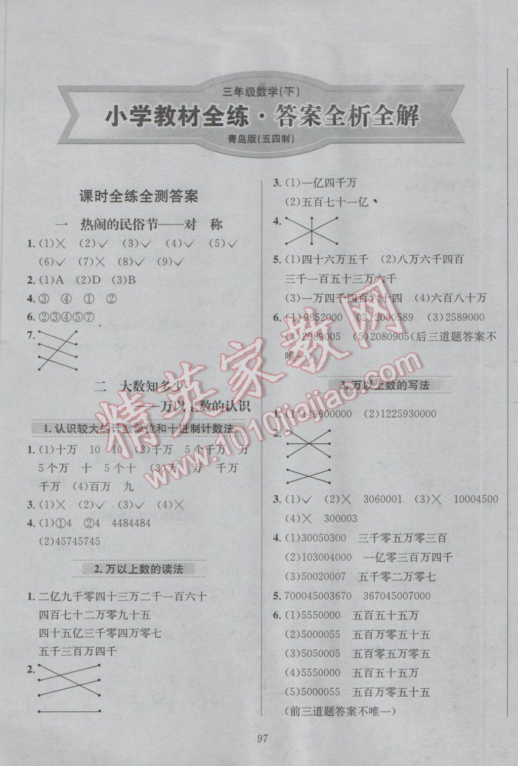 2017年小學(xué)教材全練三年級數(shù)學(xué)下冊青島版五四制 參考答案第1頁