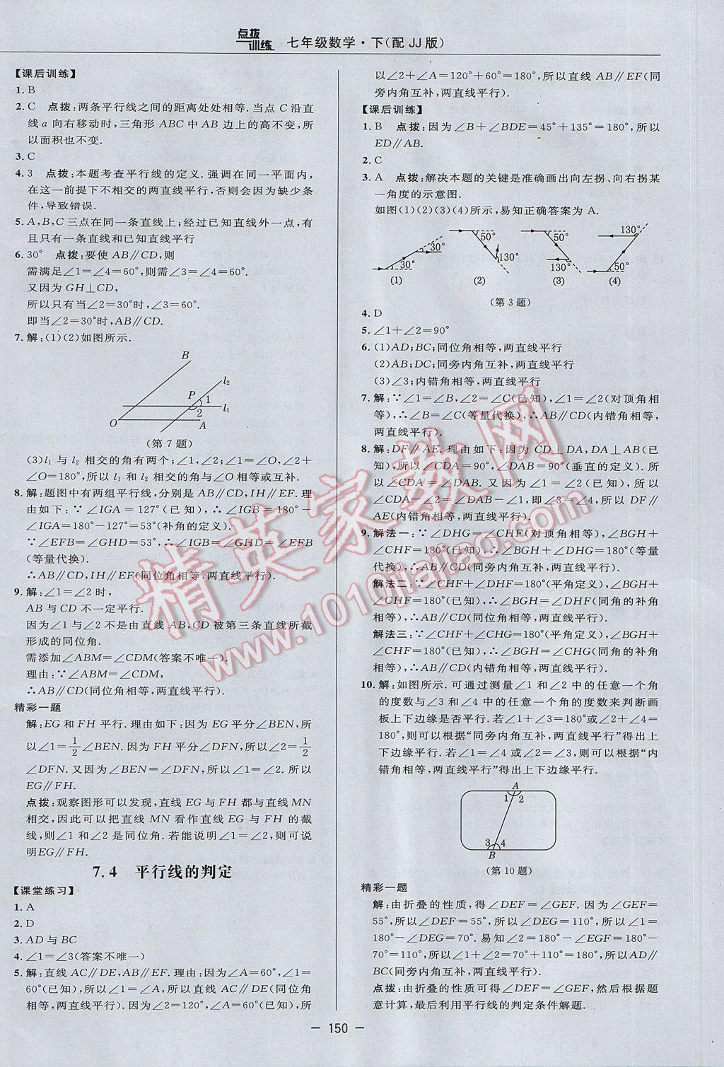 2017年點(diǎn)撥訓(xùn)練七年級數(shù)學(xué)下冊冀教版 參考答案第20頁