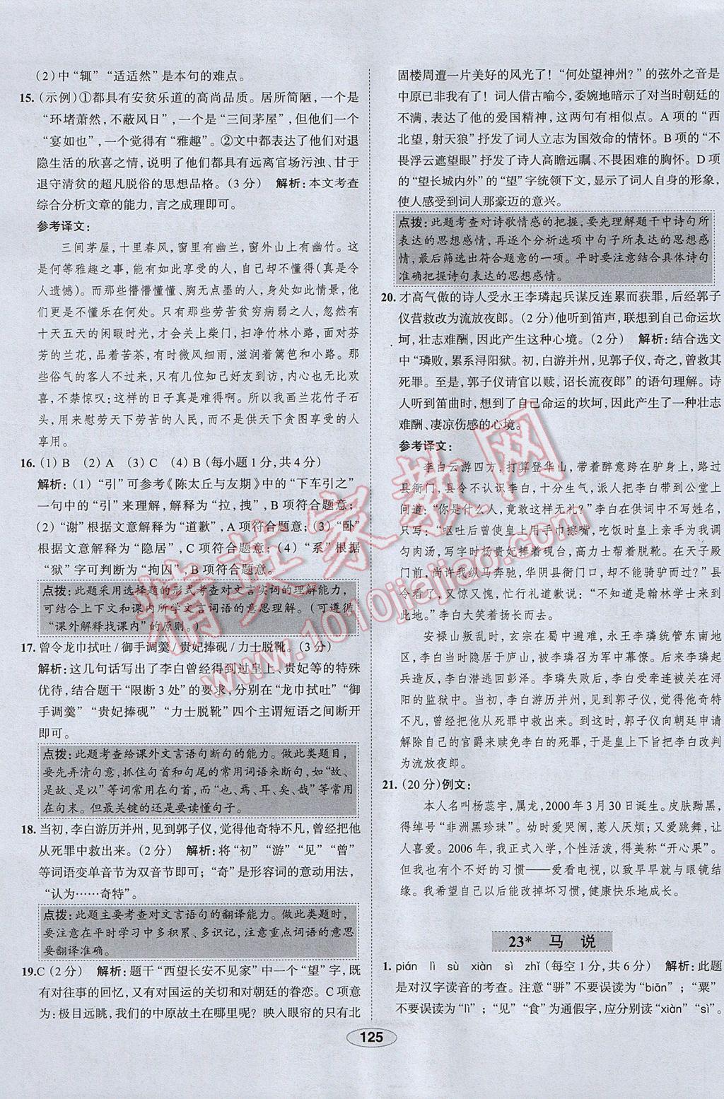 2017年中學(xué)教材全練八年級語文下冊人教版 參考答案第25頁