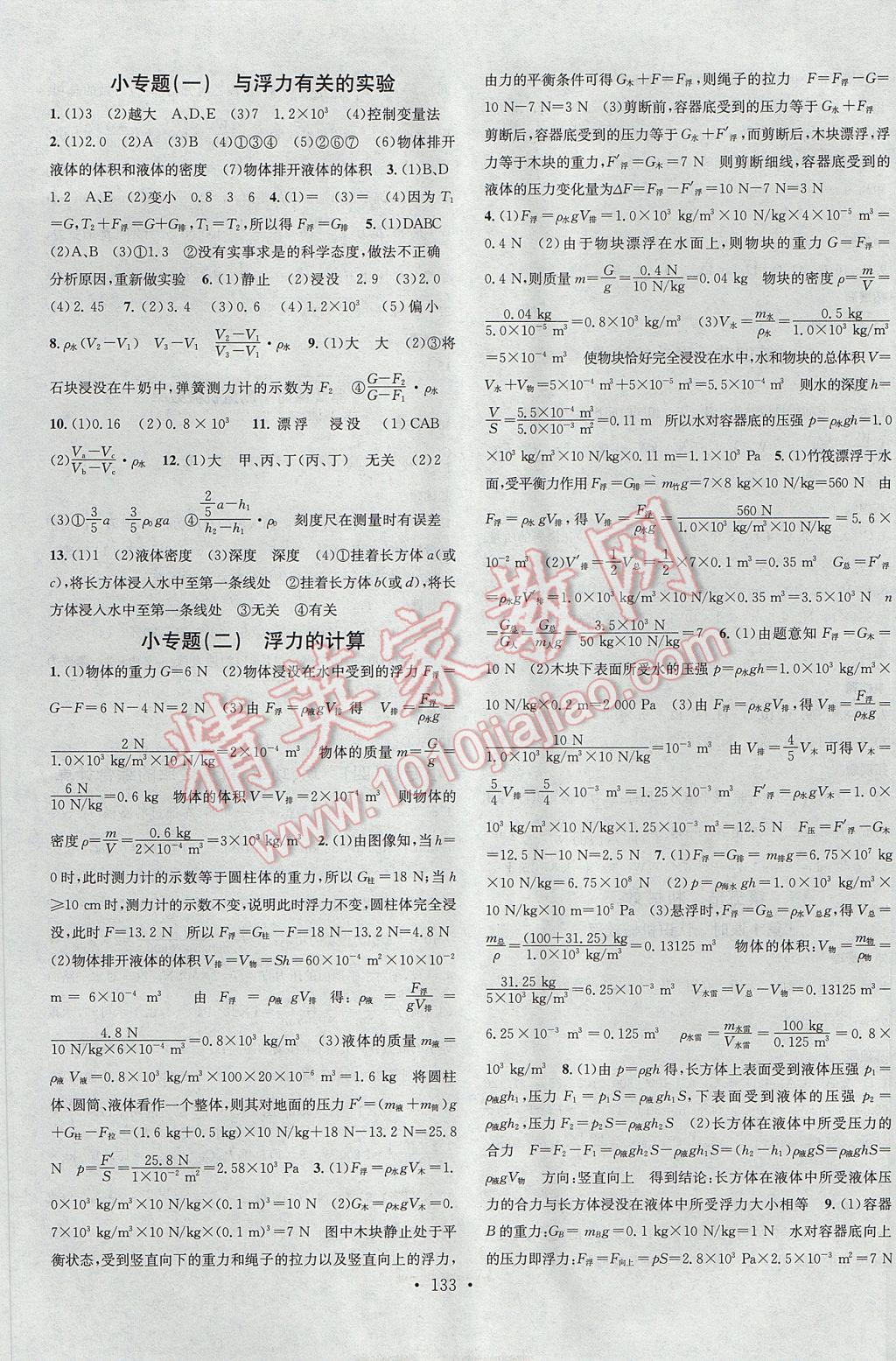 2017年名校课堂滚动学习法八年级物理下册沪科版云南科技出版社 参考答案第5页