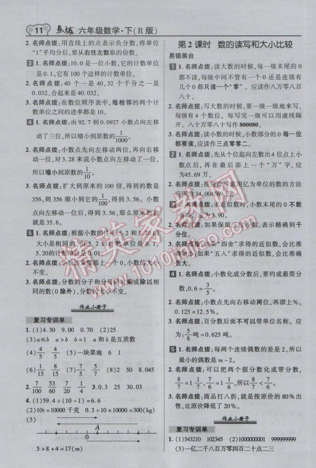 2017年特高級教師點(diǎn)撥六年級數(shù)學(xué)下冊人教版 參考答案第11頁