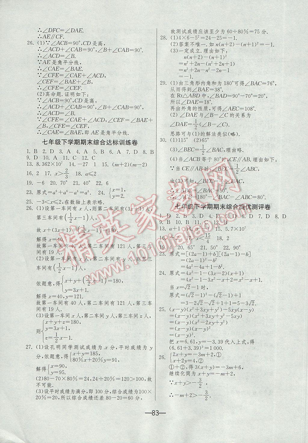 2017年期末闯关冲刺100分七年级数学下册苏科版 参考答案第7页