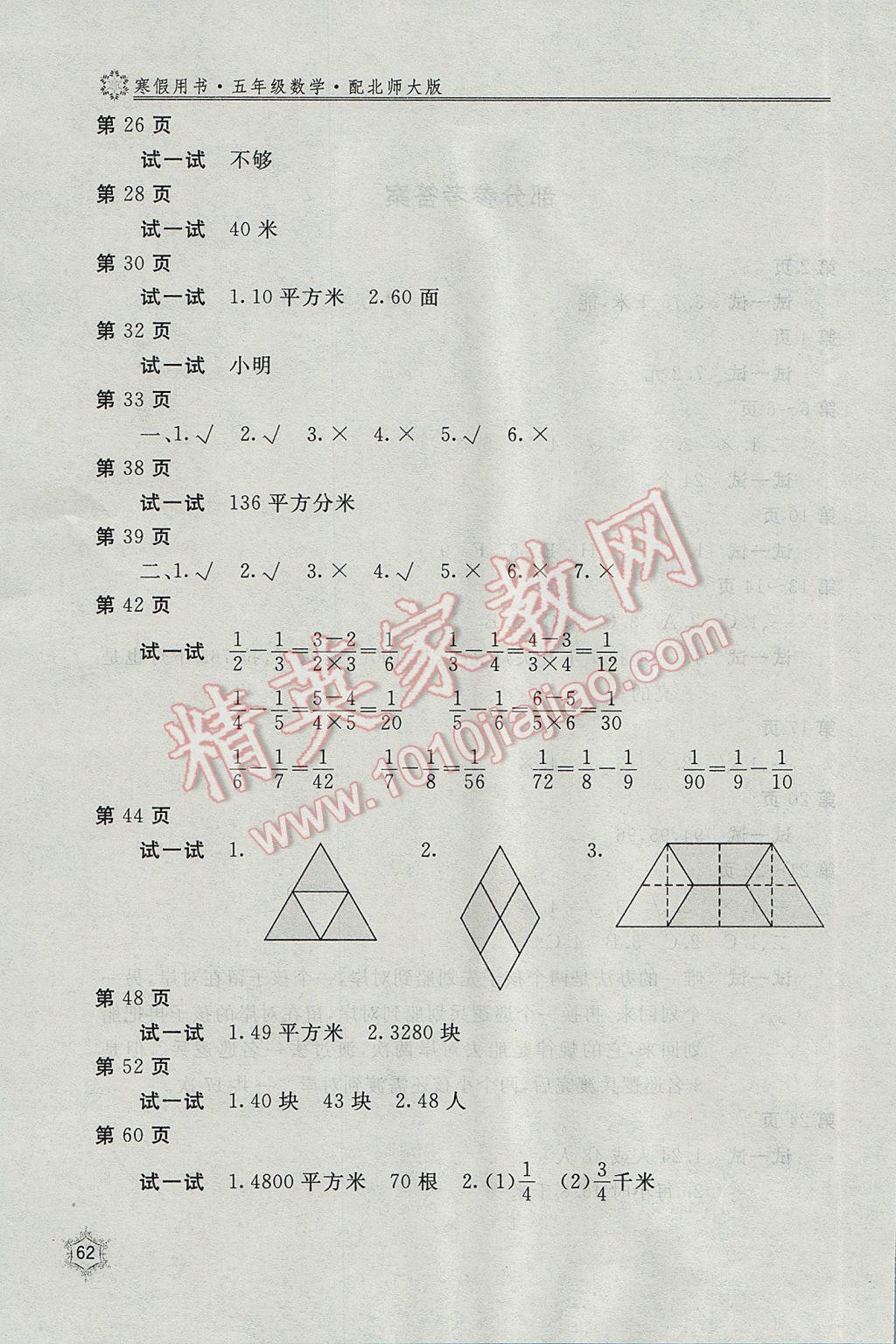 2017年新課堂假期生活寒假用書五年級數(shù)學(xué)北師大版北京教育出版社 參考答案第2頁