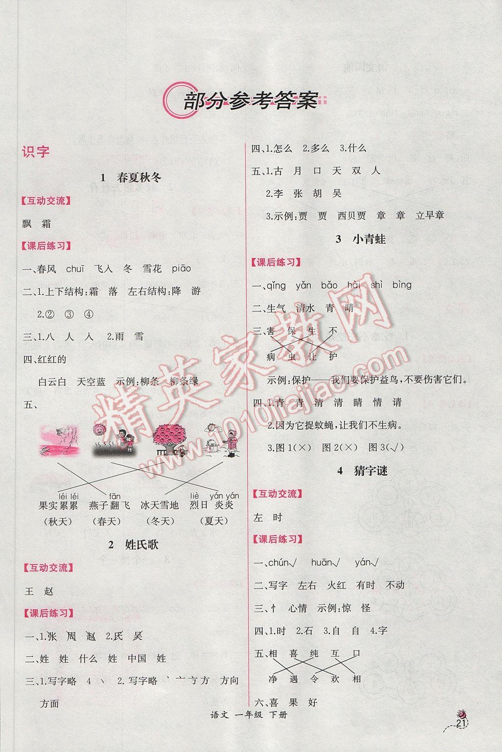 2017年同步导学案课时练一年级语文下册人教版B 参考答案第1页