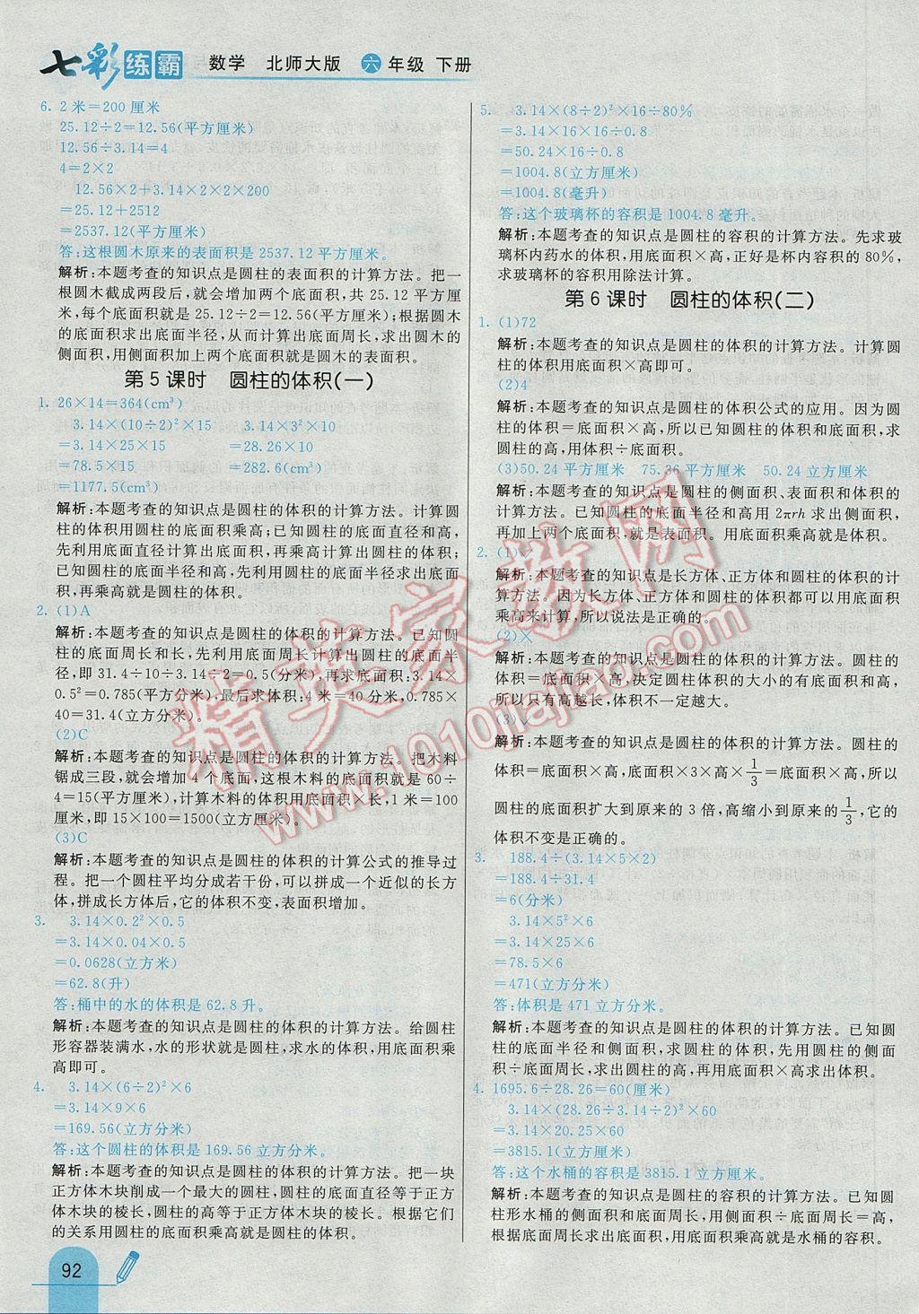 2017年七彩練霸六年級數(shù)學下冊北師大版 參考答案第4頁