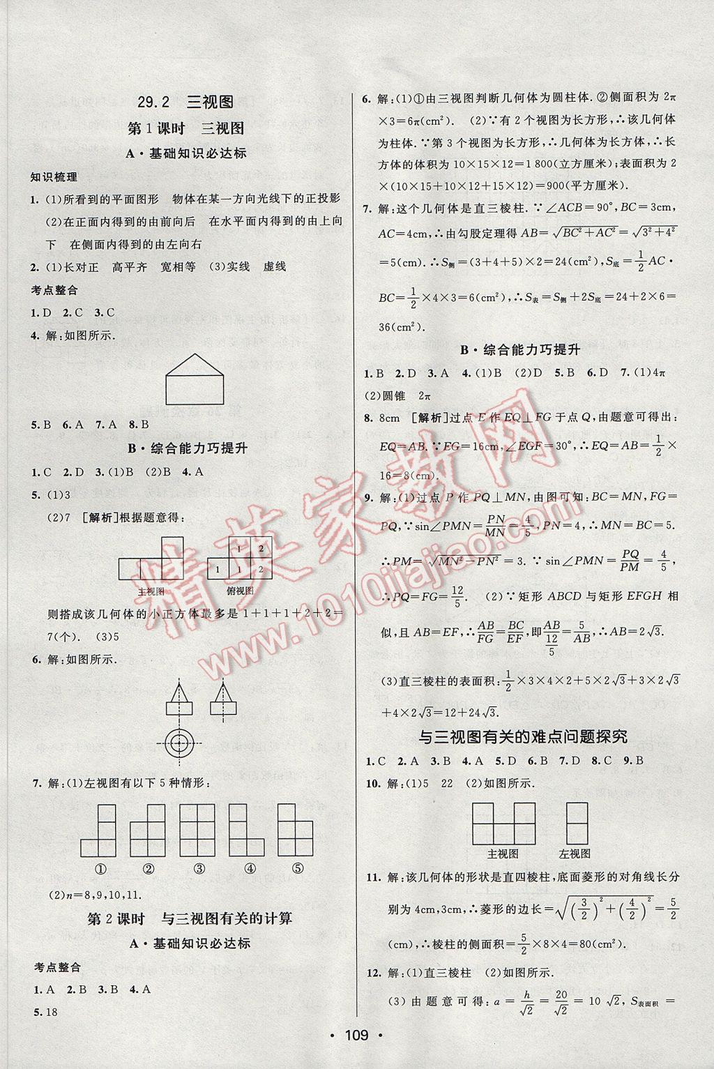 2017年同行學案學練測九年級數(shù)學下冊人教版 參考答案第19頁