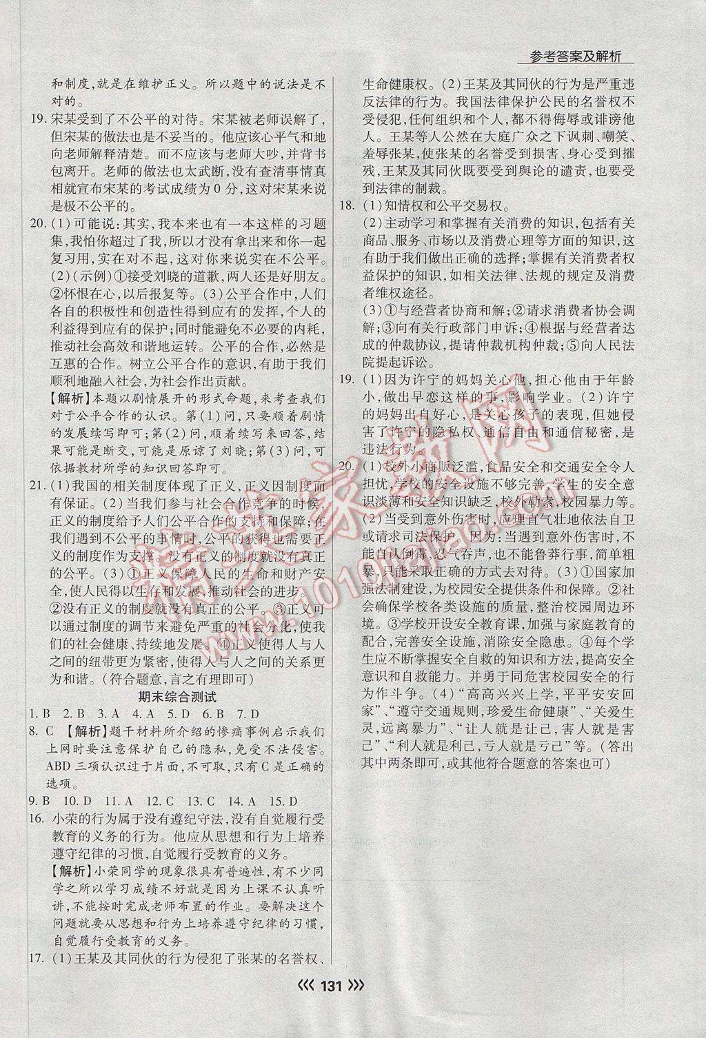 2017年學(xué)升同步練測八年級(jí)思想品德下冊人教版 參考答案第16頁