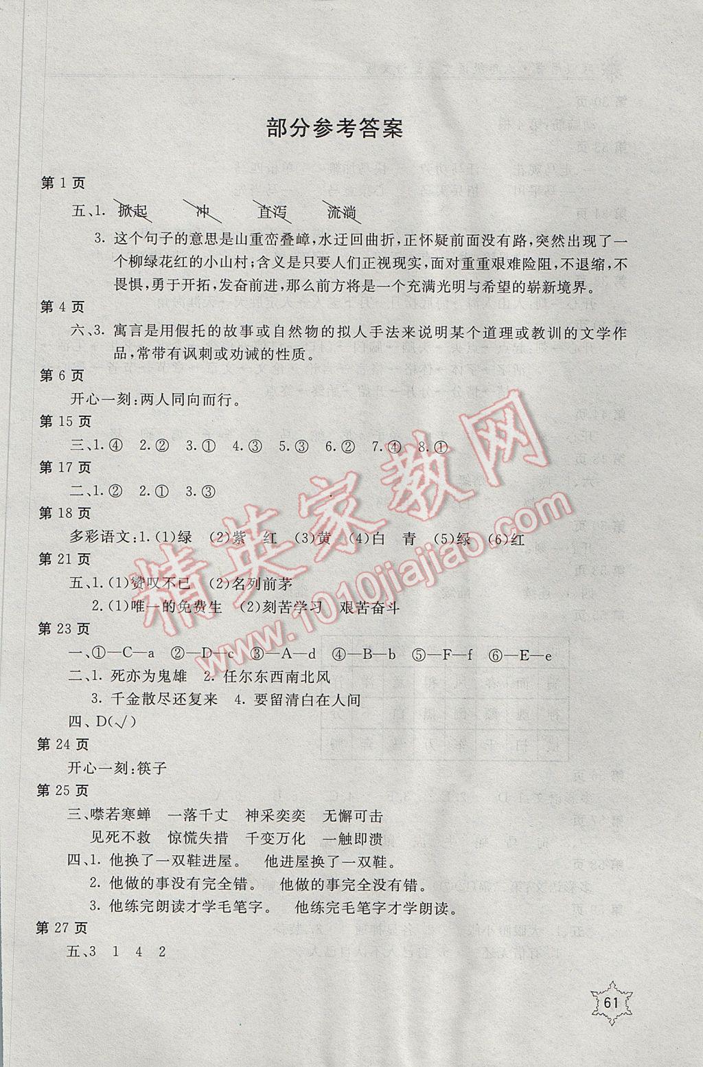 2017年新课堂假期生活寒假用书六年级语文语文S版北京教育出版社 参考答案第1页