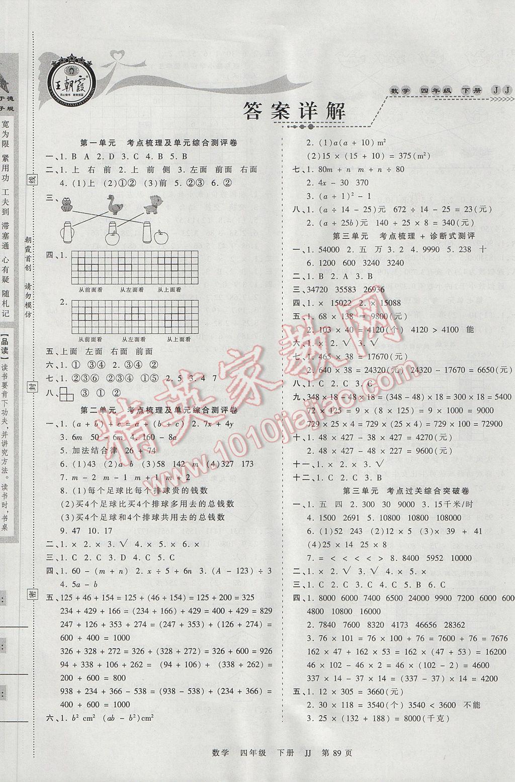 2017年王朝霞考点梳理时习卷四年级数学下册冀教版 参考答案第1页