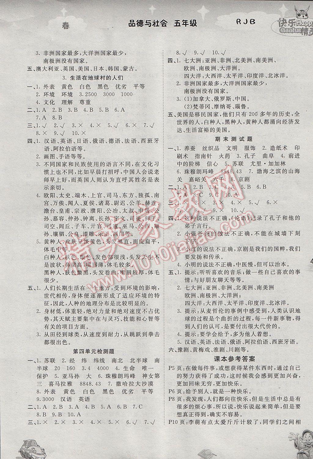 2017年名校作業(yè)本五年級(jí)品德與社會(huì)下冊(cè)人教版 參考答案第4頁(yè)