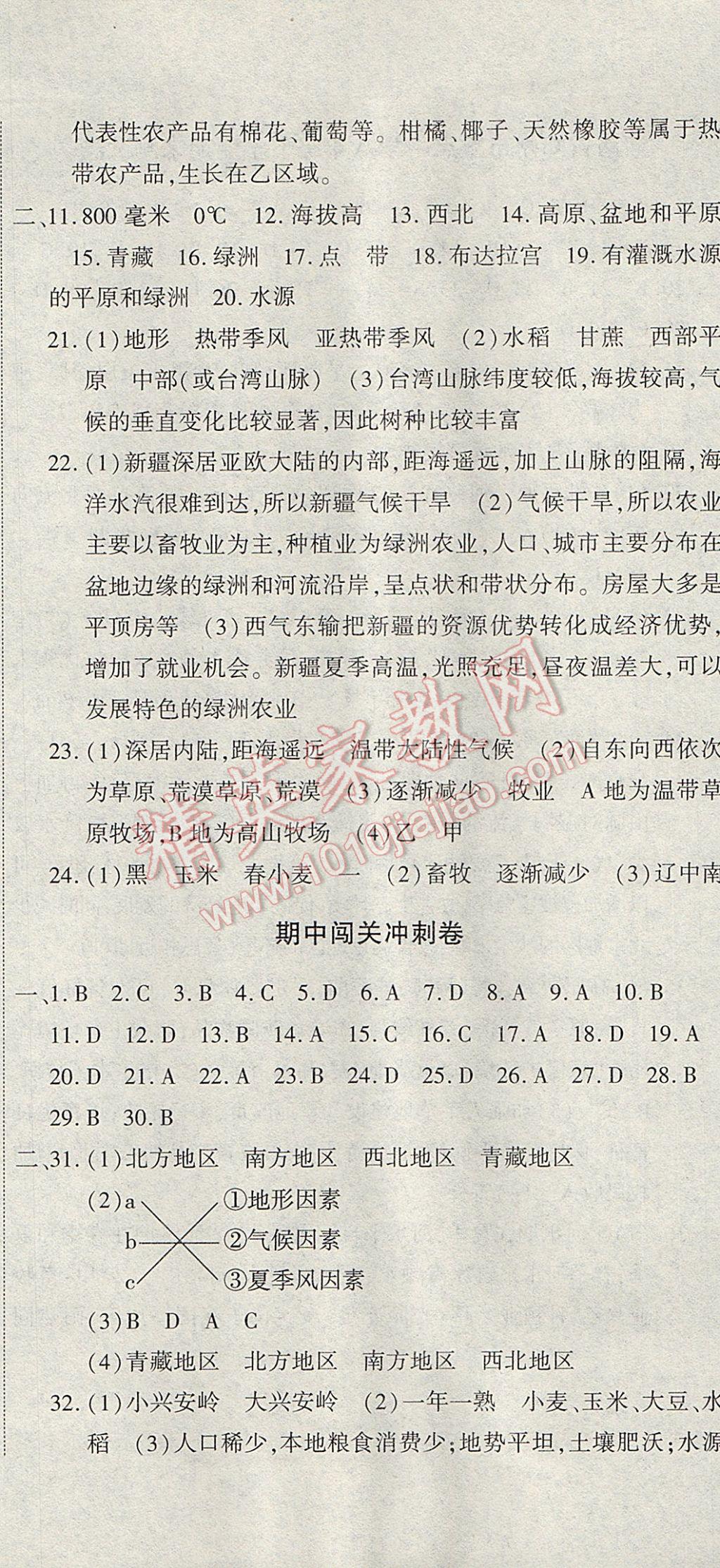 2017年全能闯关冲刺卷八年级地理下册人教版 参考答案第8页