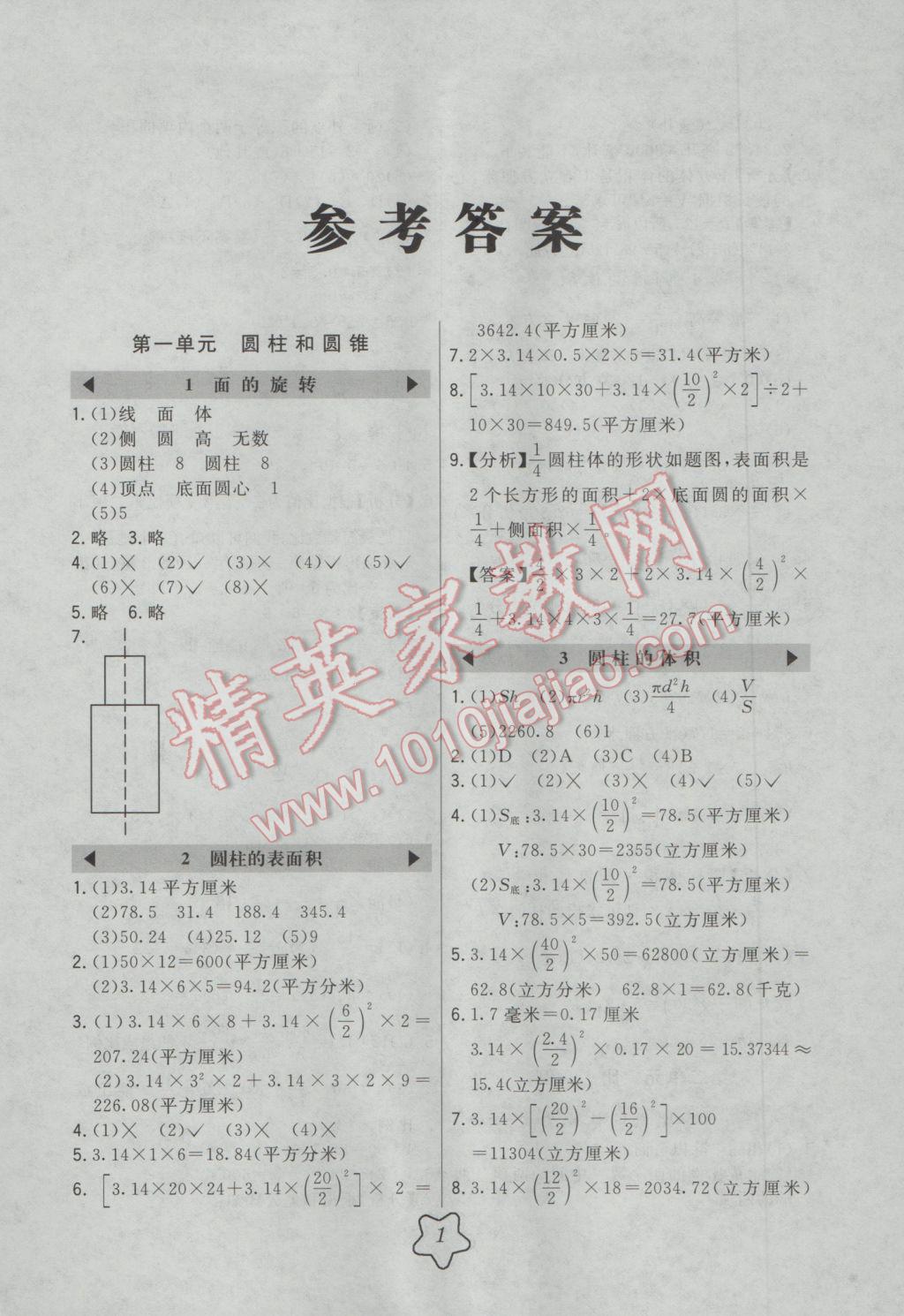 2017年北大绿卡六年级数学下册北师大版 参考答案第1页