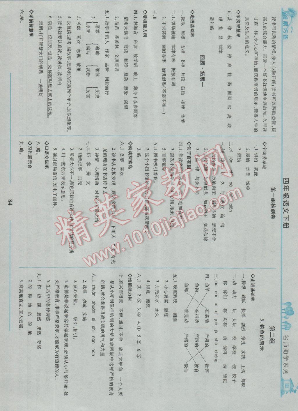 2017年细解巧练四年级语文下册鲁教版五四制 参考答案第2页