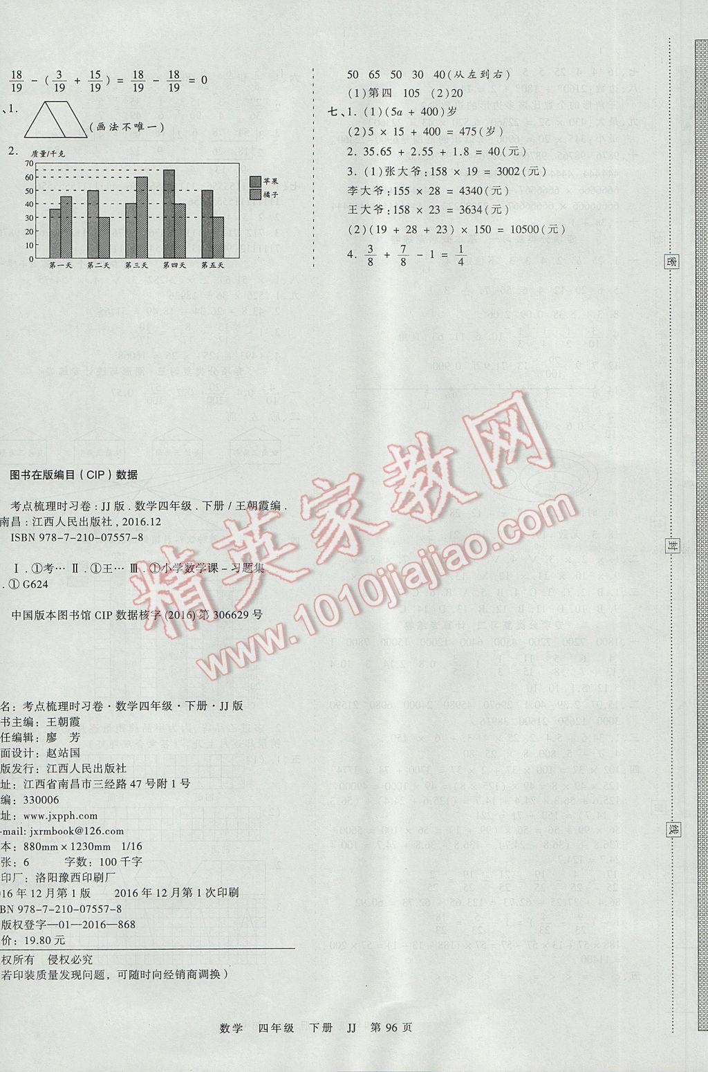 2017年王朝霞考点梳理时习卷四年级数学下册冀教版 参考答案第8页