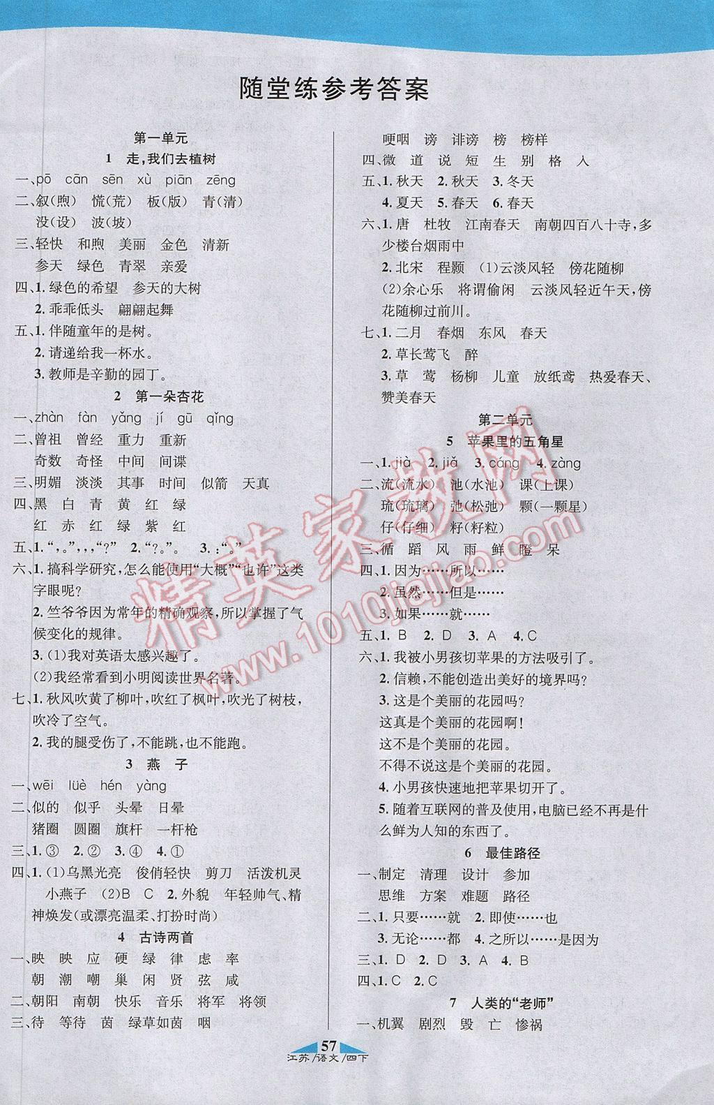 2017年課內(nèi)課外四年級(jí)語(yǔ)文下冊(cè)江蘇版 參考答案第11頁(yè)