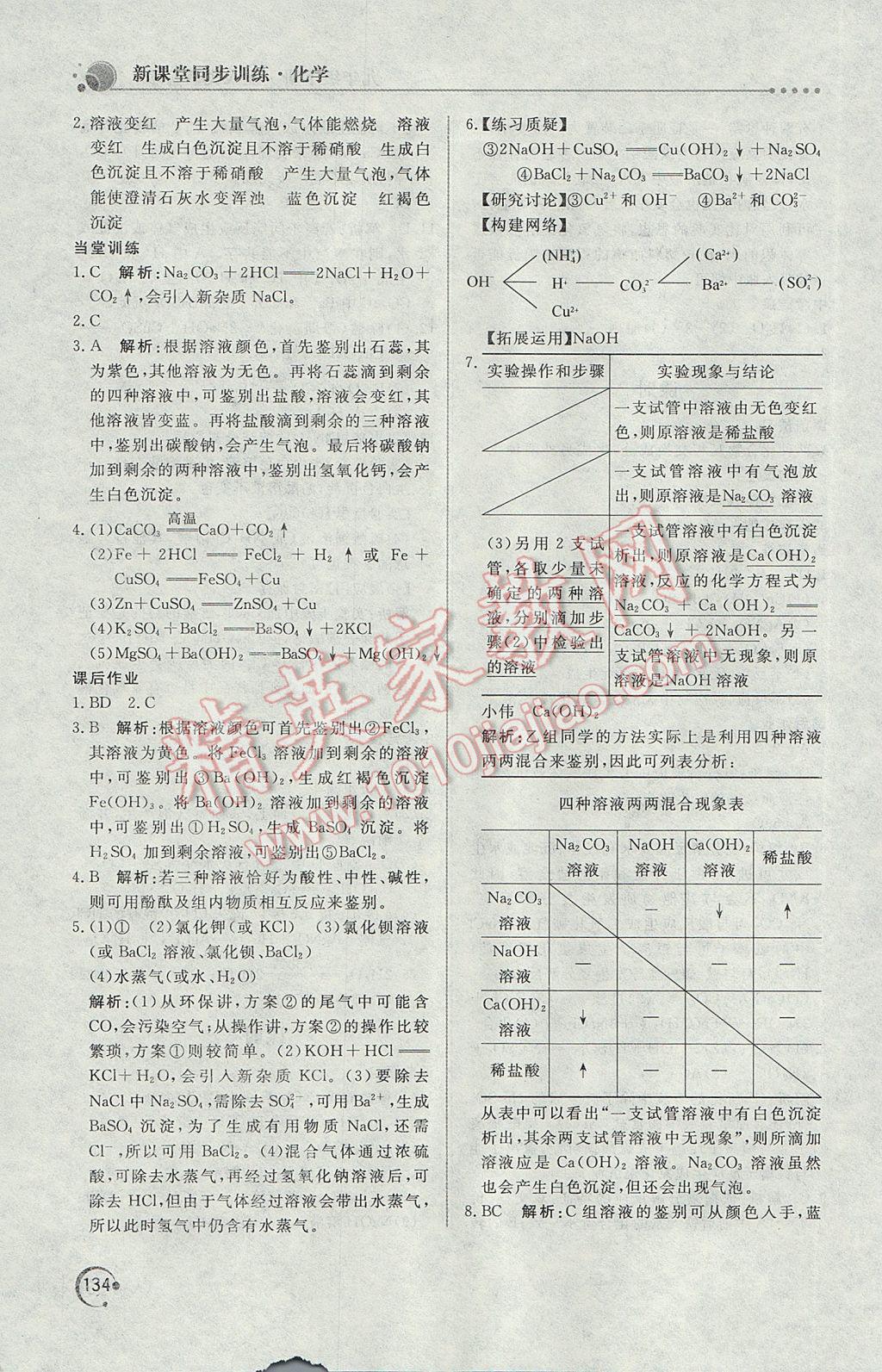 2017年新課堂同步訓練九年級化學下冊人教版 參考答案第16頁