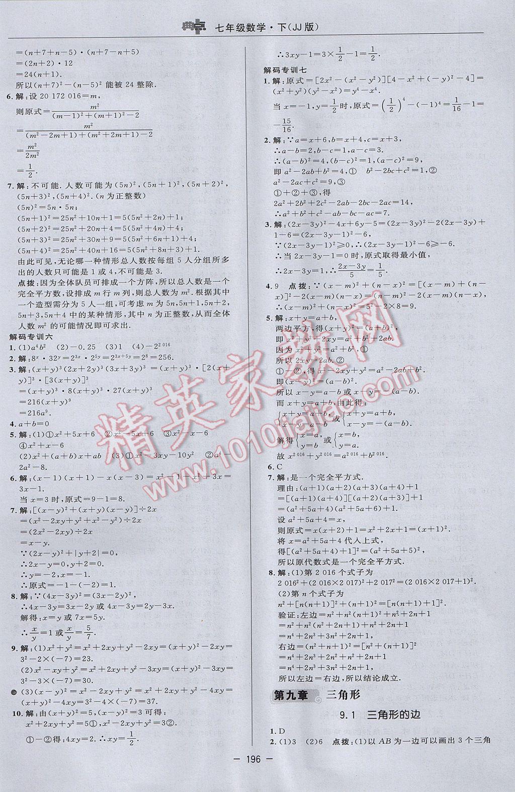 2017年綜合應用創(chuàng)新題典中點七年級數(shù)學下冊冀教版 參考答案第30頁