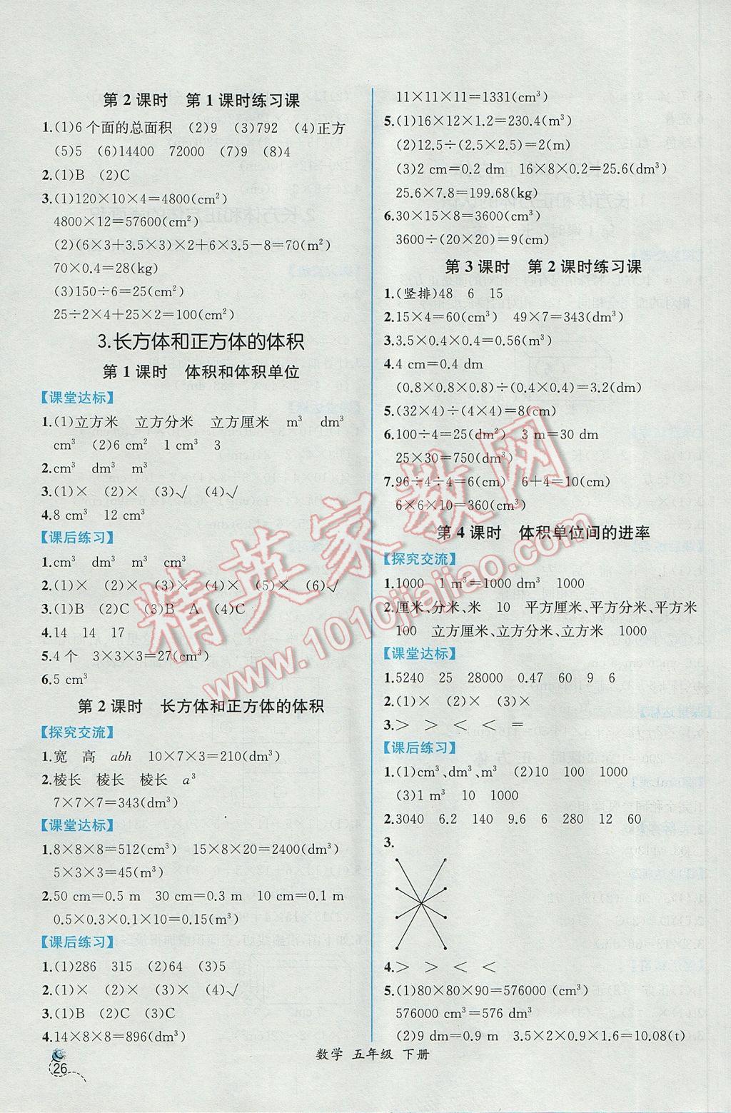 2017年同步导学案课时练五年级数学下册人教版 参考答案第4页