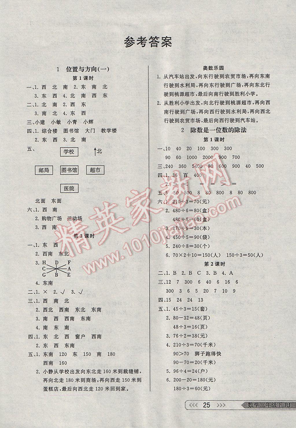 2017年小學(xué)生學(xué)習(xí)樂(lè)園隨堂練三年級(jí)數(shù)學(xué)下冊(cè)人教版 參考答案第1頁(yè)