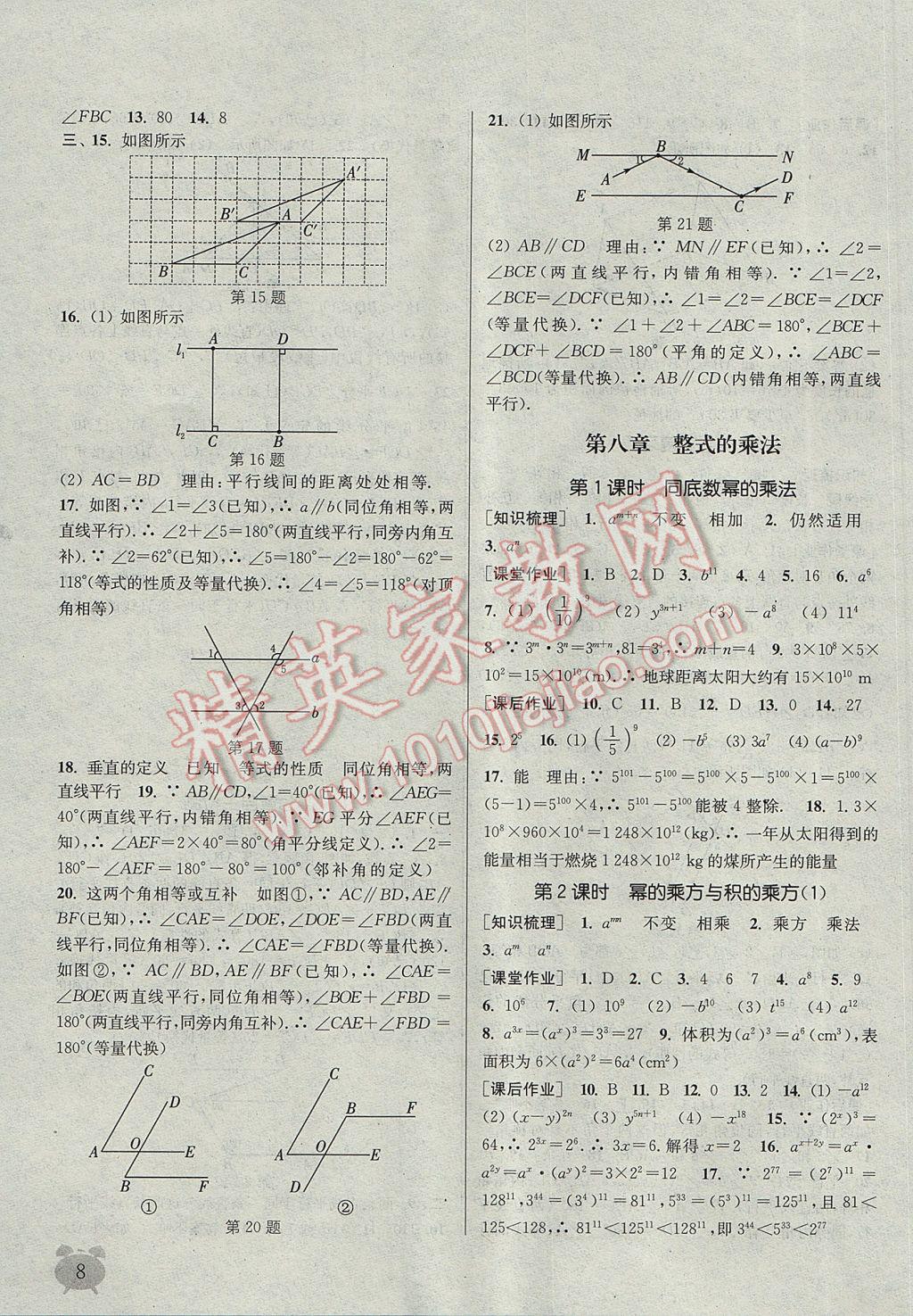 2017年通城学典课时作业本七年级数学下册冀教版 参考答案第8页