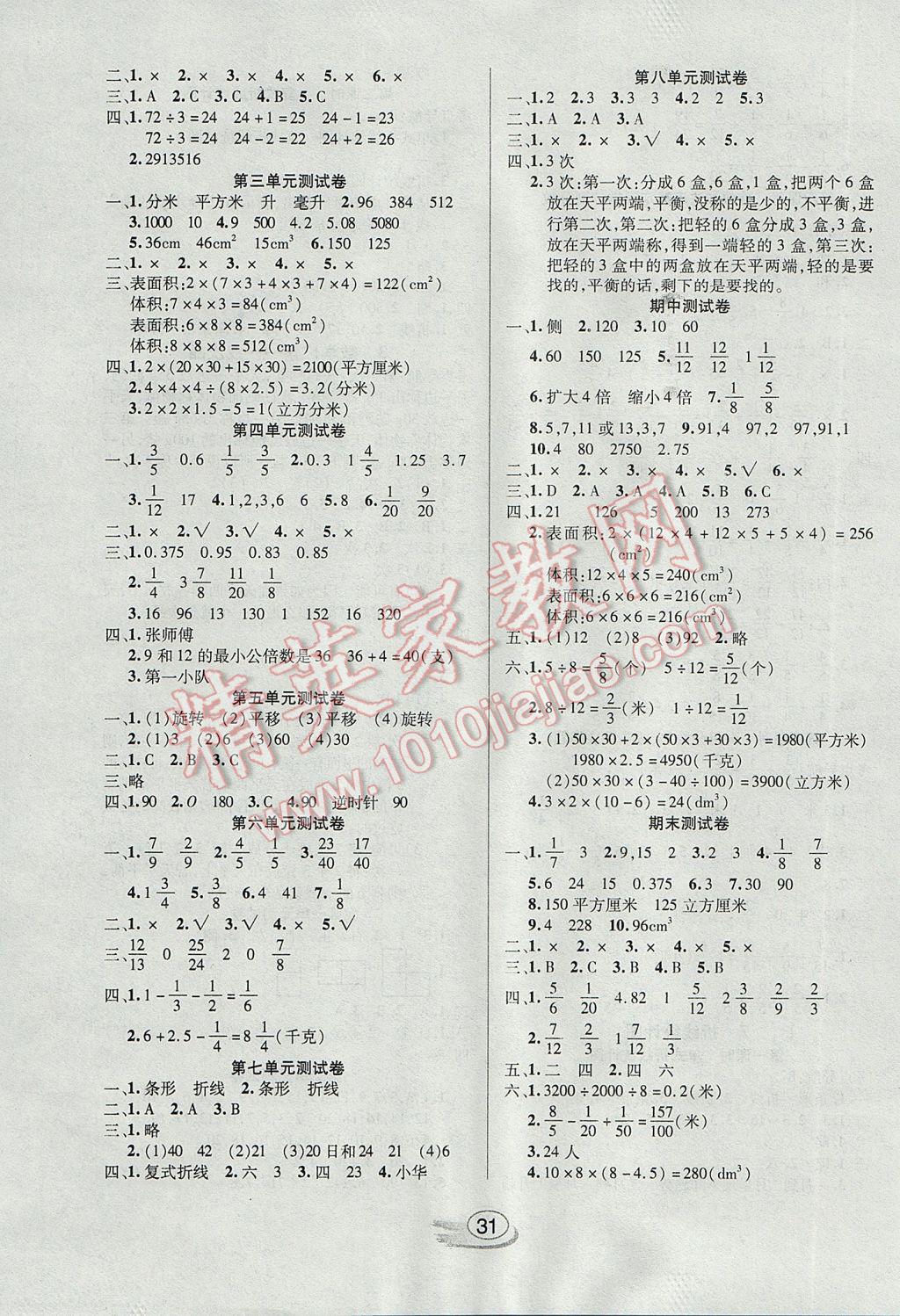 2017年全能测控课堂练习五年级数学下册人教版 参考答案第7页