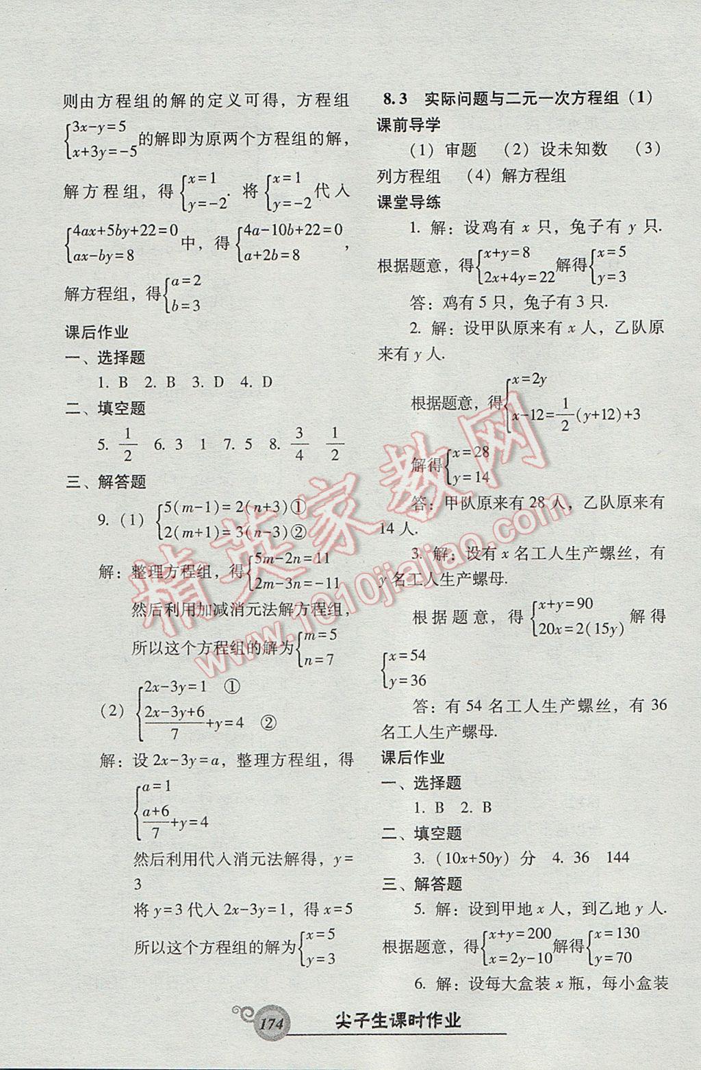 2017年尖子生新课堂课时作业七年级数学下册人教版 参考答案第18页