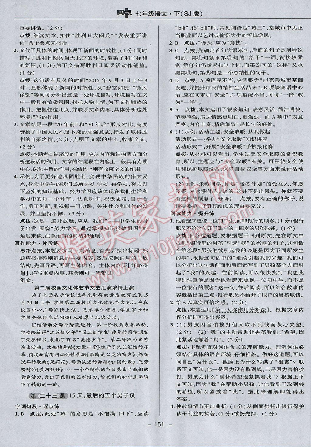 2017年綜合應(yīng)用創(chuàng)新題典中點七年級語文下冊蘇教版 參考答案第31頁