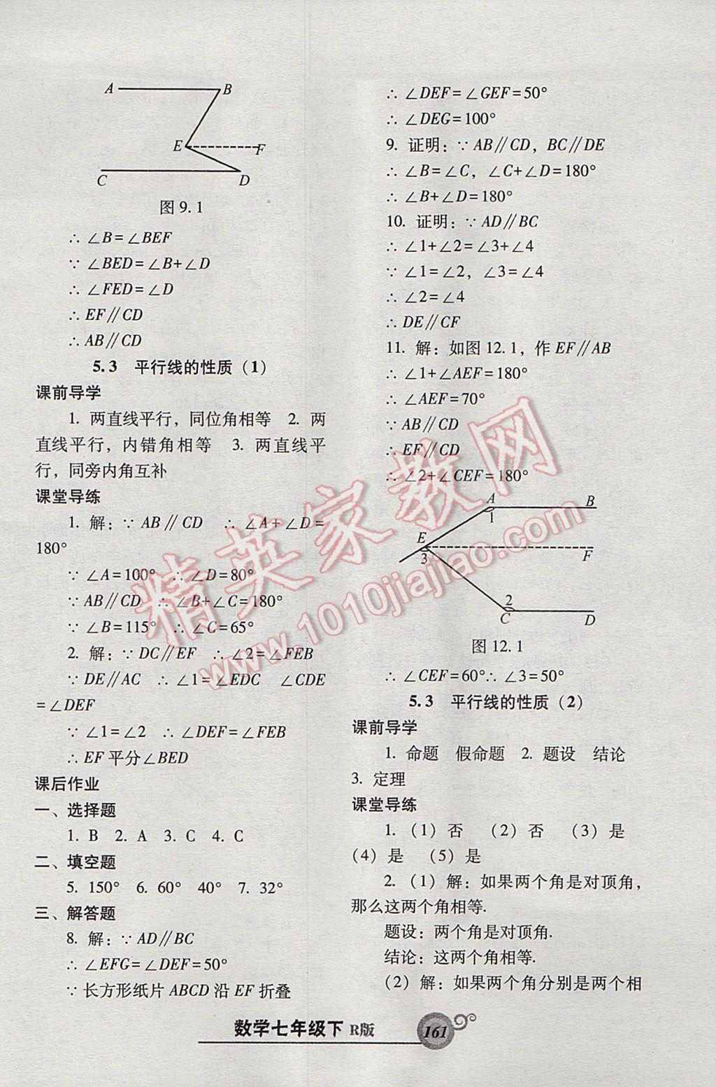 2017年尖子生新课堂课时作业七年级数学下册人教版 参考答案第5页