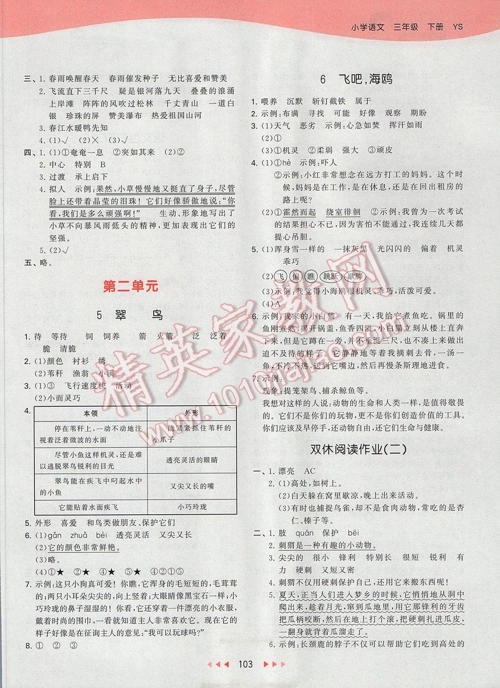 2017年53天天練小學(xué)語(yǔ)文三年級(jí)下冊(cè)語(yǔ)文S版 參考答案第3頁(yè)