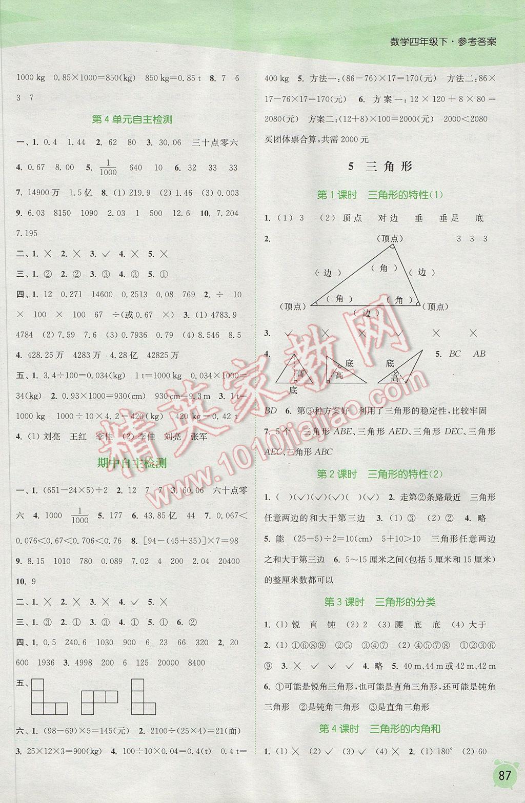 2017年通城學(xué)典課時作業(yè)本四年級數(shù)學(xué)下冊人教版 參考答案第5頁