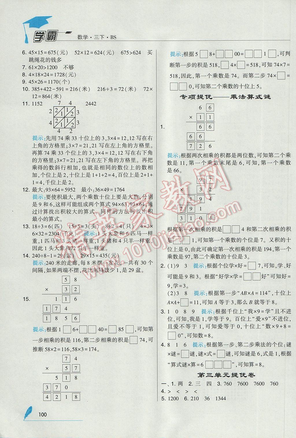 2017年經(jīng)綸學(xué)典學(xué)霸三年級數(shù)學(xué)下冊北師大版 參考答案第8頁