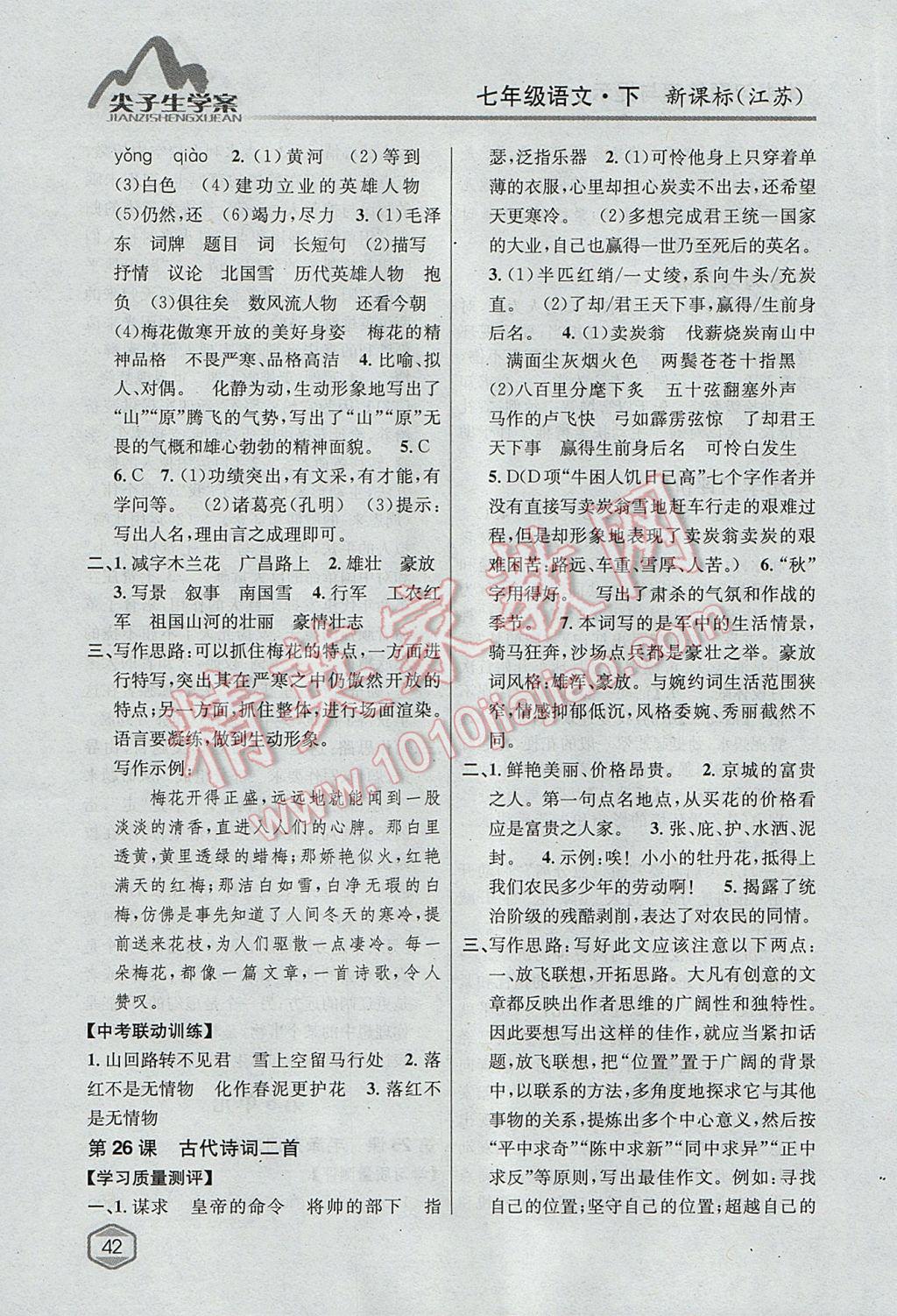 2017年尖子生學(xué)案七年級(jí)語(yǔ)文下冊(cè)江蘇版 參考答案第21頁(yè)