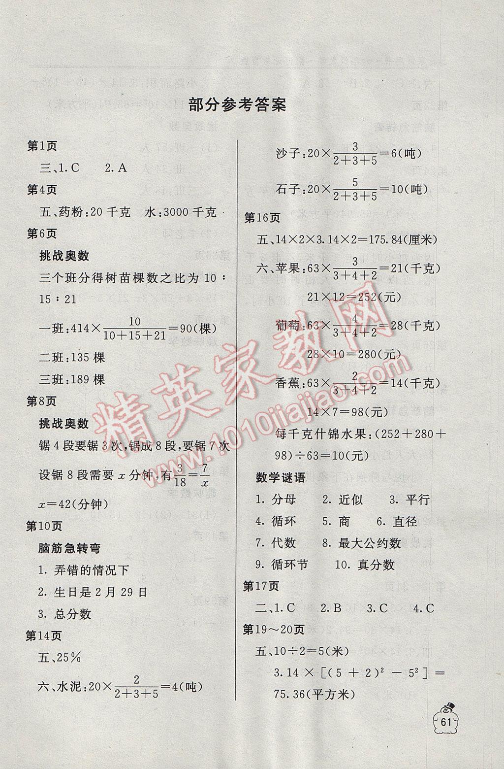 2017年新課堂假期生活寒假用書六年級數(shù)學冀教版北京教育出版社 參考答案第1頁