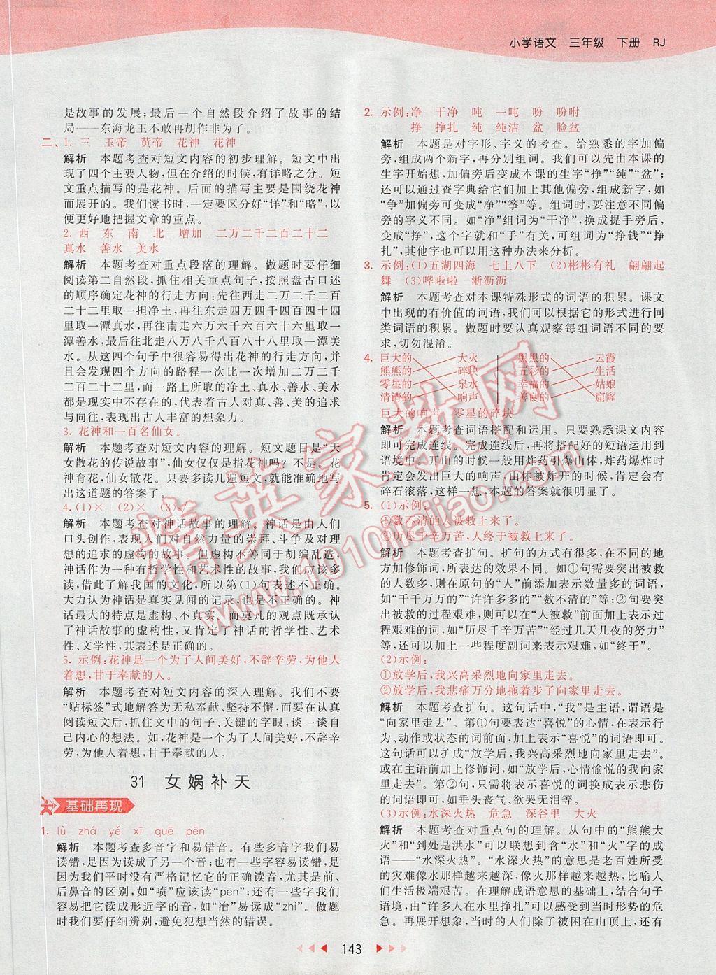 2017年53天天練小學(xué)語文三年級下冊人教版 參考答案第46頁