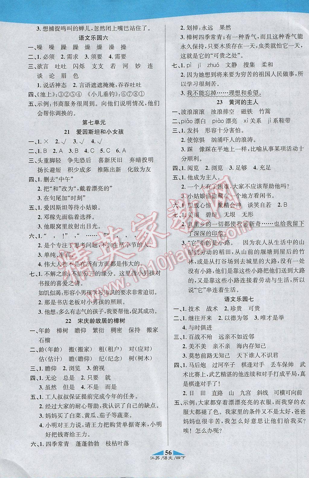 2017年課內(nèi)課外四年級(jí)語文下冊(cè)江蘇版 參考答案第10頁