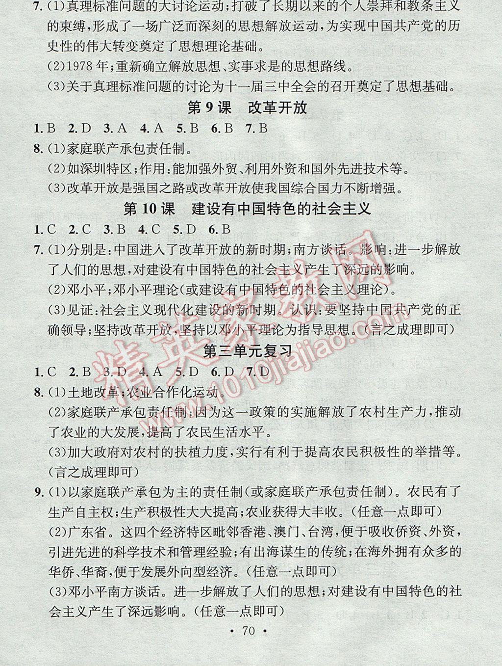 2017年名校课堂小练习八年级历史下册人教版 参考答案第4页