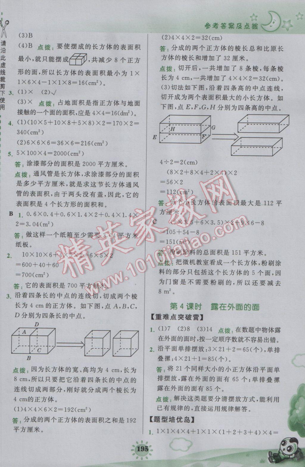 2017年特高级教师点拨五年级数学下册北师大版 参考答案第7页