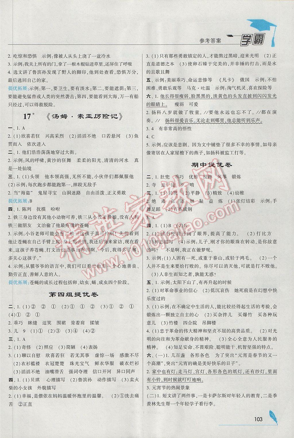 2017年喬木圖書學霸六年級語文下冊人教版 參考答案第7頁