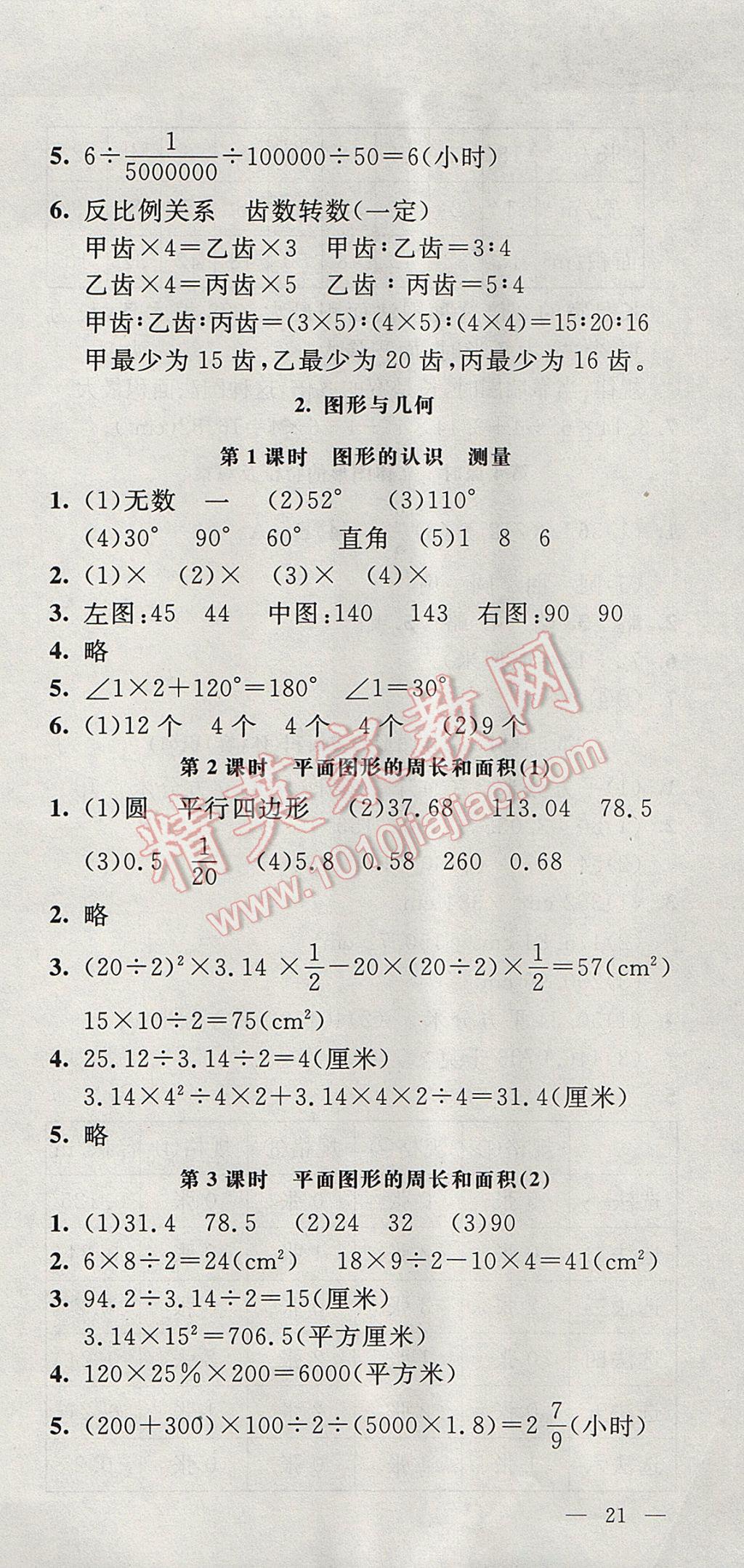 2017年非常1加1一課一練六年級數(shù)學下冊蘇教版 參考答案第21頁