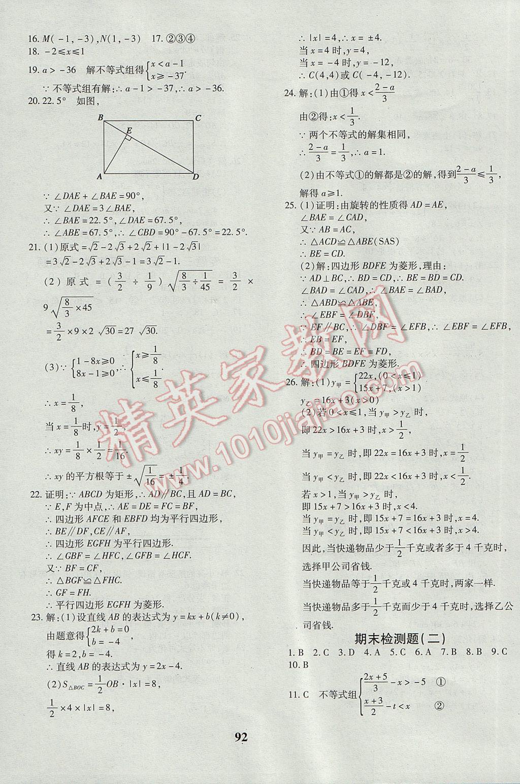 2017年黄冈360度定制密卷八年级数学下册青岛版 参考答案第12页