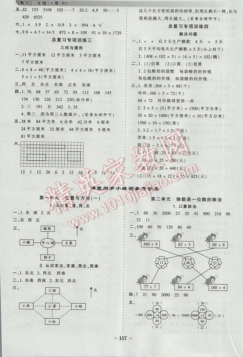 2017年王朝霞德才兼?zhèn)渥鳂I(yè)創(chuàng)新設(shè)計三年級數(shù)學下冊人教版 參考答案第9頁