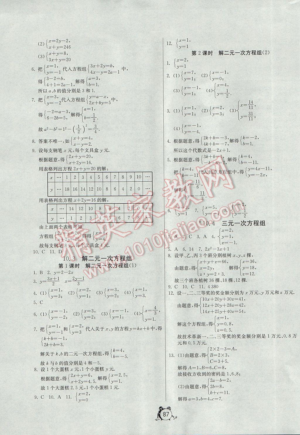 2017年單元雙測全程提優(yōu)測評卷七年級數(shù)學(xué)下冊江蘇版 參考答案第7頁