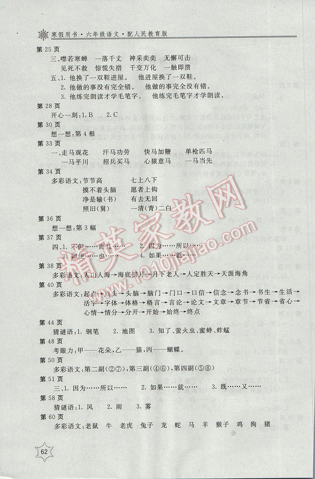 2017年新課堂假期生活寒假用書六年級語文人教版北京教育出版社 參考答案第2頁