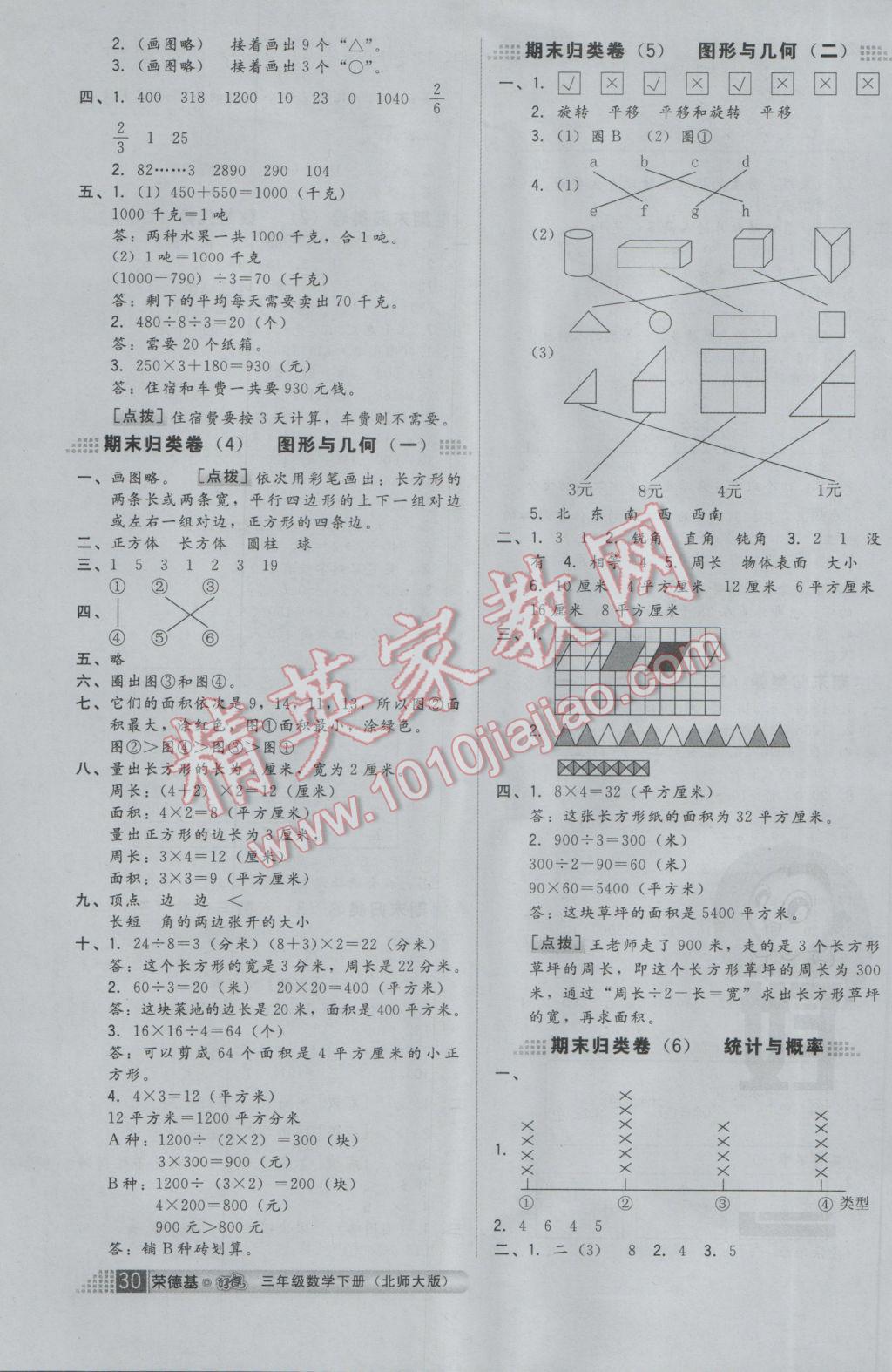 2017年好卷三年级数学下册北师大版 参考答案第4页