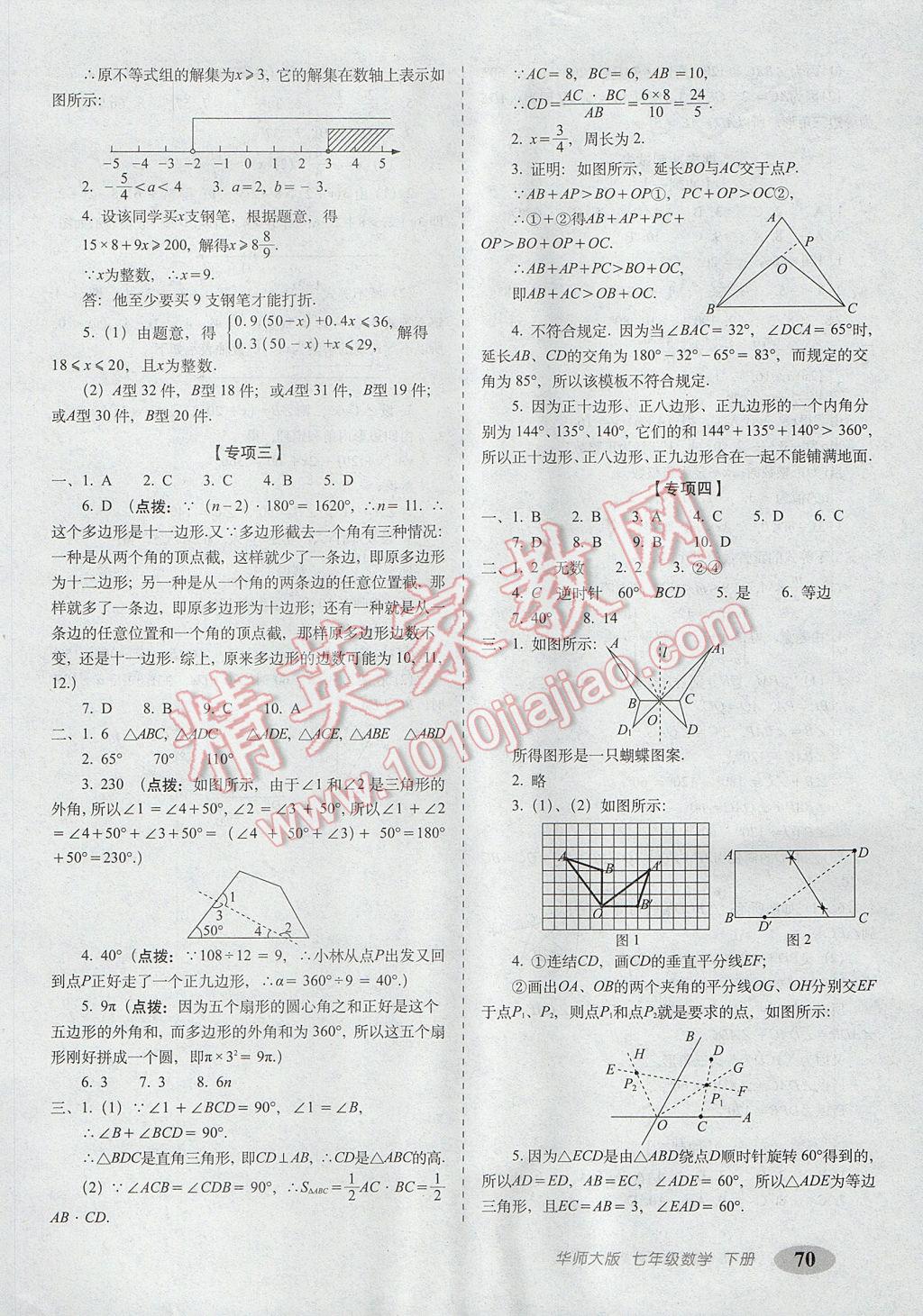 2017年聚能闯关期末复习冲刺卷七年级数学下册华师大版 参考答案第6页