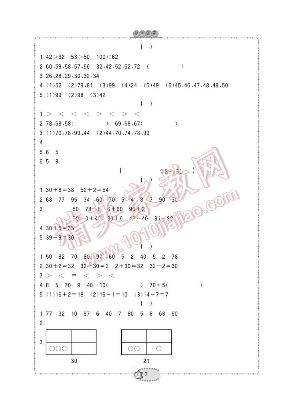 2017年新課標學習方法指導叢書一年級數(shù)學下冊人教版 參考答案第7頁