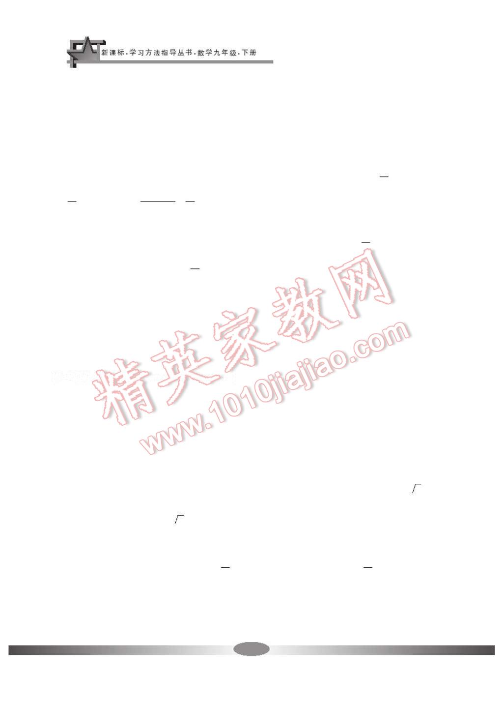 2017年新課標(biāo)學(xué)習(xí)方法指導(dǎo)叢書九年級(jí)數(shù)學(xué)下冊(cè)人教版 參考答案第5頁