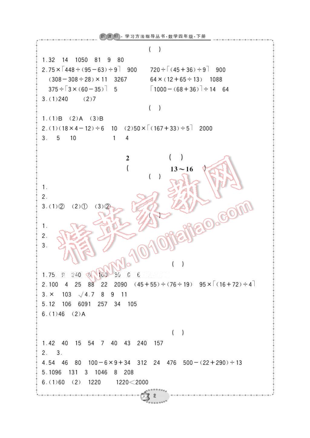 2017年新課標(biāo)學(xué)習(xí)方法指導(dǎo)叢書四年級數(shù)學(xué)下冊人教版 參考答案第2頁